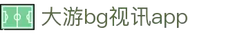 BG视讯·大游(集团)官方网站